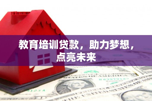 江阴教育培训贷款，助力梦想，点亮未来