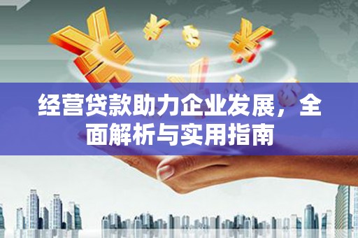 江阴经营贷款助力企业发展，全面解析与实用指南