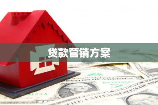 江阴贷款营销方案