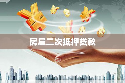 江阴房屋二次抵押贷款