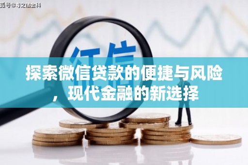 江阴探索微信贷款的便捷与风险，现代金融的新选择