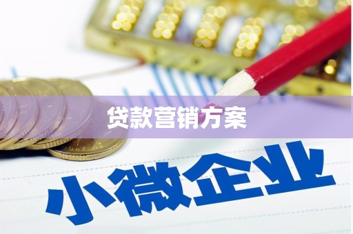 江阴贷款营销方案