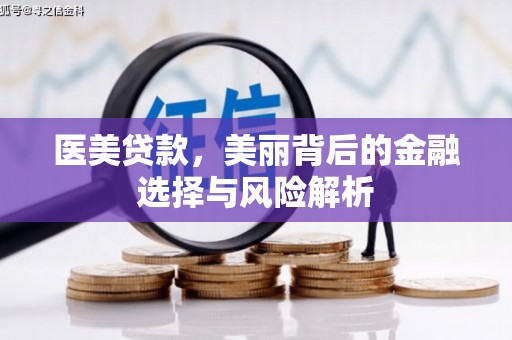 江阴医美贷款，美丽背后的金融选择与风险解析