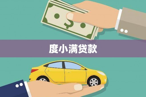 江阴度小满贷款