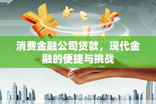 江阴消费金融公司贷款，现代金融的便捷与挑战