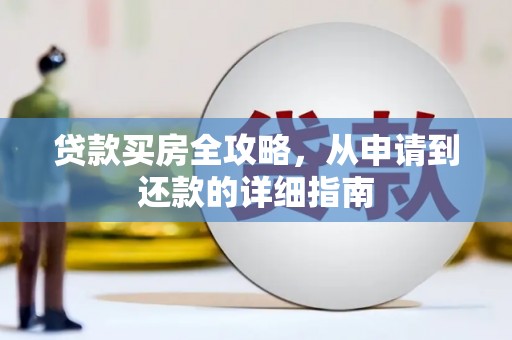 江阴贷款买房全攻略，从申请到还款的详细指南