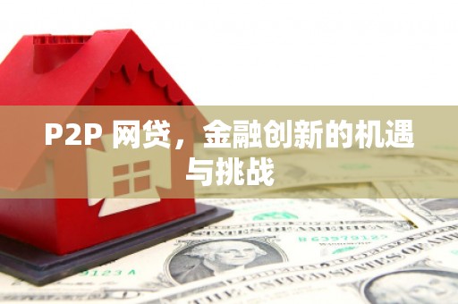 江阴P2P 网贷，金融创新的机遇与挑战