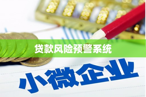 江阴贷款风险预警系统