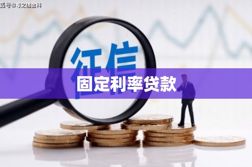 江阴固定利率贷款