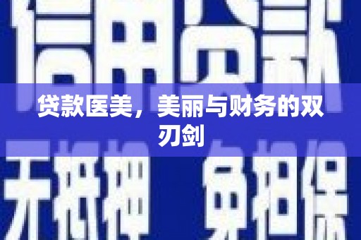 江阴贷款医美，美丽与财务的双刃剑