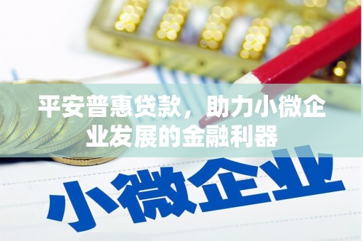 江阴平安普惠贷款，助力小微企业发展的金融利器