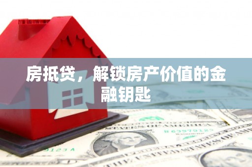江阴房抵贷，解锁房产价值的金融钥匙