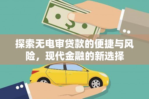 江阴探索无电审贷款的便捷与风险，现代金融的新选择