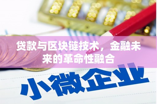 江阴贷款与区块链技术，金融未来的革命性融合