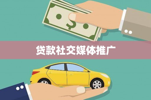 江阴贷款社交媒体推广
