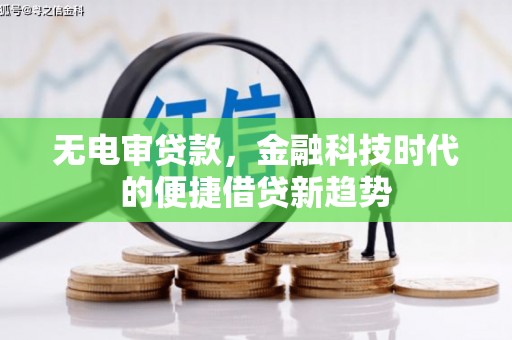 江阴无电审贷款，金融科技时代的便捷借贷新趋势