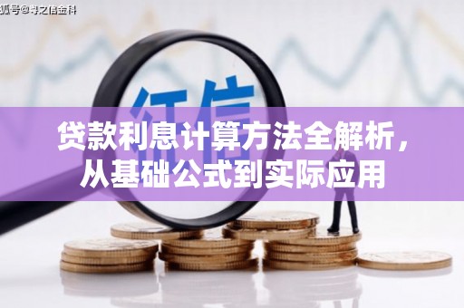 江阴贷款利息计算方法全解析，从基础公式到实际应用