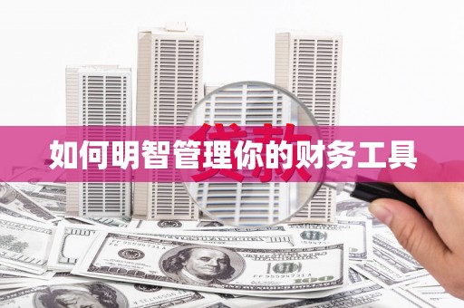 江阴如何明智管理你的财务工具