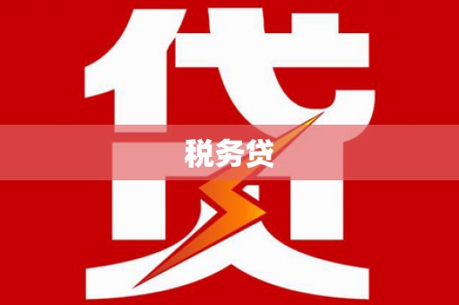 江阴税务贷