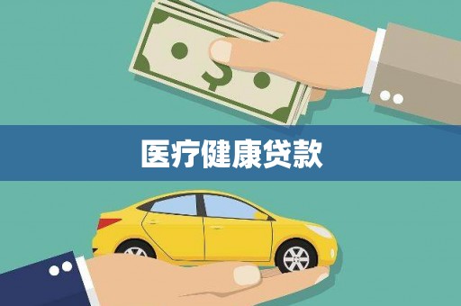 江阴医疗健康贷款