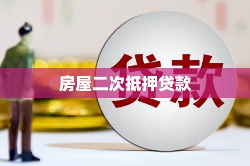 江阴房屋二次抵押贷款