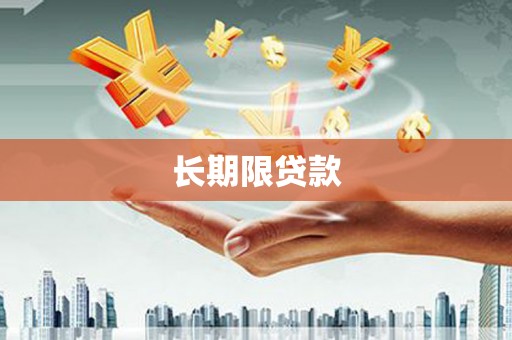 江阴长期限贷款