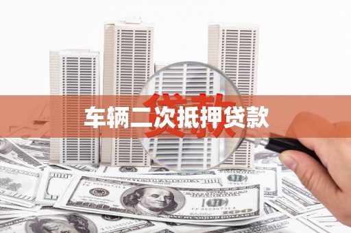 江阴车辆二次抵押贷款