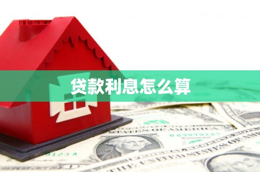 江阴贷款利息怎么算