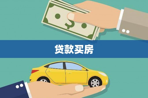 江阴贷款买房