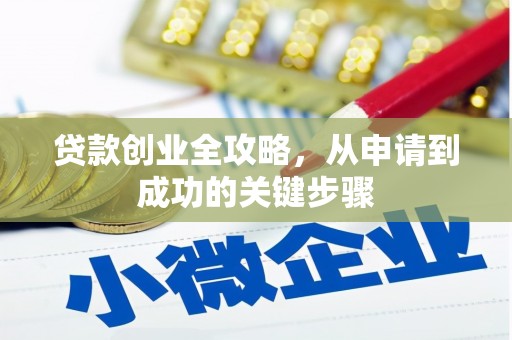 江阴贷款创业全攻略，从申请到成功的关键步骤