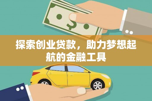 江阴探索创业贷款，助力梦想起航的金融工具