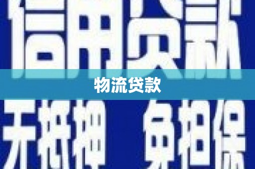 江阴物流贷款