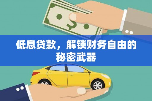 江阴低息贷款，解锁财务自由的秘密武器