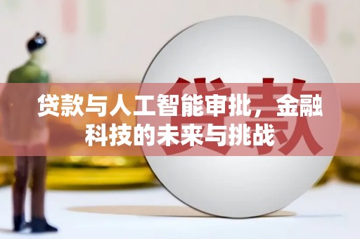 江阴贷款与人工智能审批，金融科技的未来与挑战