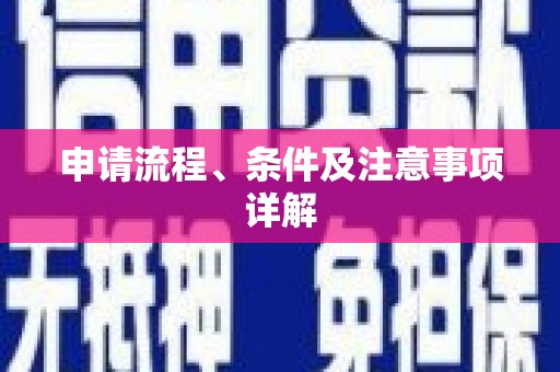 江阴申请流程、条件及注意事项详解