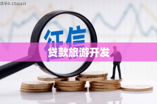 江阴贷款旅游开发
