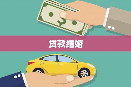 江阴贷款结婚