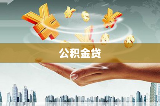 江阴公积金贷