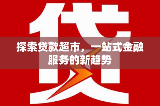 江阴探索贷款超市，一站式金融服务的新趋势