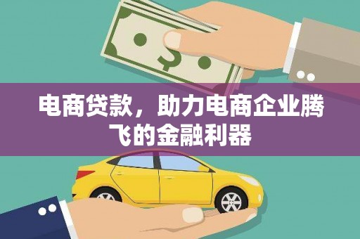 江阴电商贷款，助力电商企业腾飞的金融利器