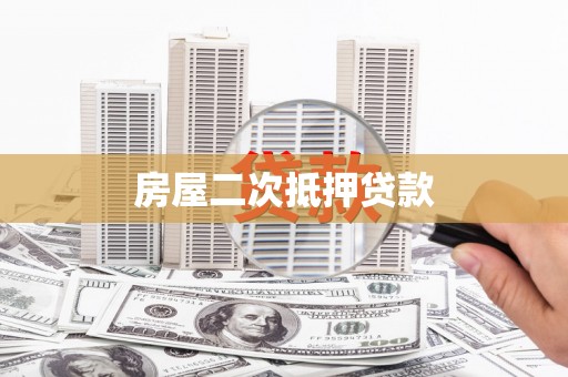 江阴房屋二次抵押贷款