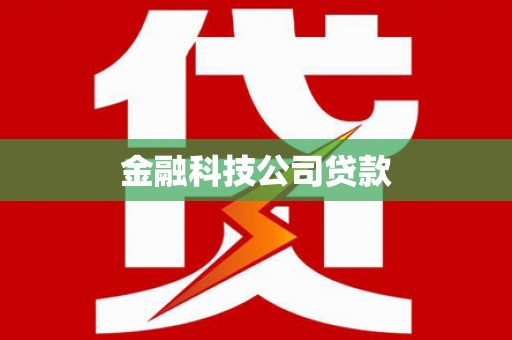 江阴金融科技公司贷款