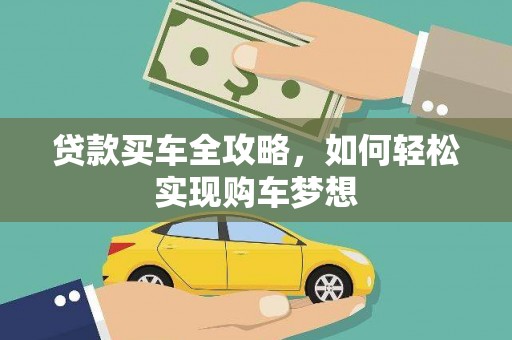 江阴贷款买车全攻略，如何轻松实现购车梦想