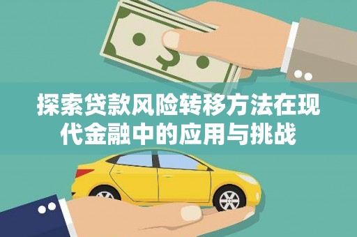江阴探索贷款风险转移方法在现代金融中的应用与挑战