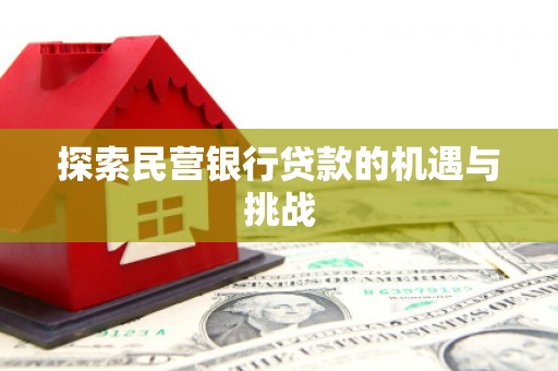 江阴探索民营银行贷款的机遇与挑战
