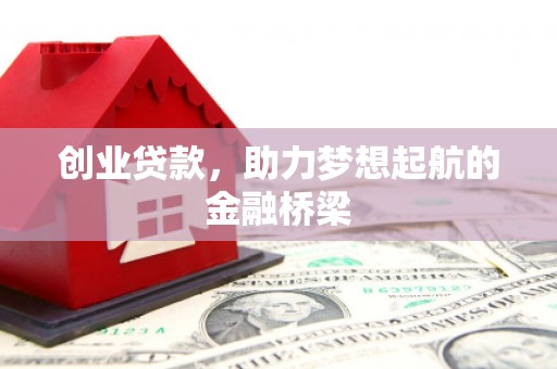 江阴创业贷款，助力梦想起航的金融桥梁