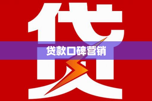 江阴贷款口碑营销
