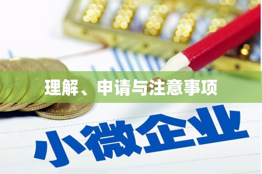 江阴理解、申请与注意事项
