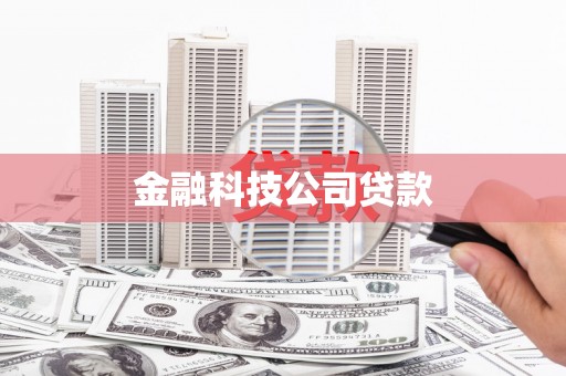 江阴金融科技公司贷款