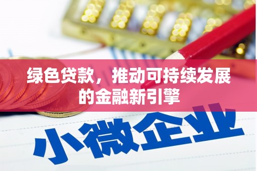 江阴绿色贷款，推动可持续发展的金融新引擎
